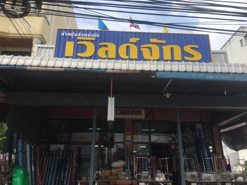 ศูนย์รวมจักรเวิล์ดจักร ขอนแก่น